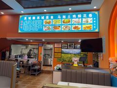-马旭土鸡焖花卷新疆菜大盘鸡·真域顺西域美食(天马大道店)