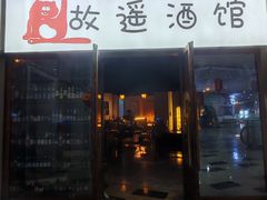 -故遥酒馆.赛事直播