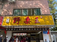 门面-阿男野栗王(金门路店)