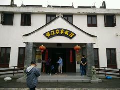 门面-锦江中华村农家乐饭庄