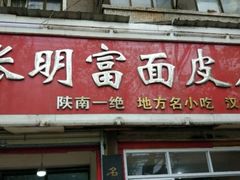 门面-张明富面皮店(东大街店)