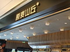 -原麦山丘(凯德MALL·大峡谷店)