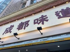 -成都味道(望江西路店)