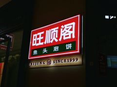 门面-旺顺阁鱼头泡饼(常营店)