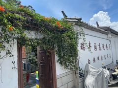 -瑞丰园庭院餐厅·白族传统家常菜