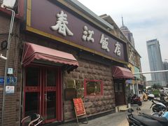 门面-春江饭店(共青团路总店)