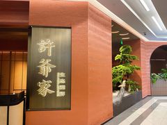 -许爷家·生态湖鲜(徐汇日月光店)
