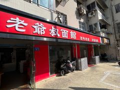 门面-超爷叔面馆(西园店)