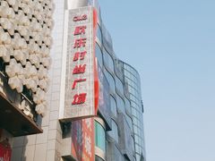 -吾悦广场(天津和平店)