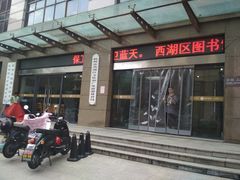 -西湖区图书馆(古墩路)