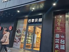 -巴黎贝甜(月坛南街店)