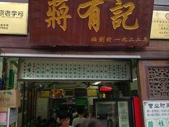门面-清真蒋有记(老门东店)