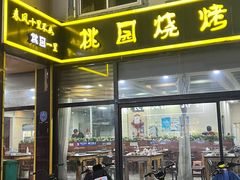 -桃园烧烤·砂锅(商业步行街店)