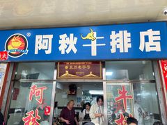 -阿秋牛排(湖心街店)