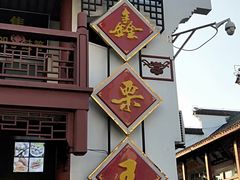 门面-鑫栗王(庙前街总店)