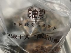 -王阿姨文昌油赞子(府桥街店)