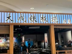-大成铁板烧•板前(复古餐厅石老人店)