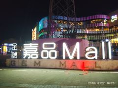 -金隅嘉品Mall