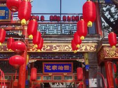 -花家怡园(四合院总店)