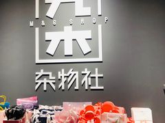 -九木杂物社(中心店)