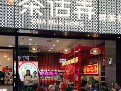 门面-茶话弄(中贸广场店)