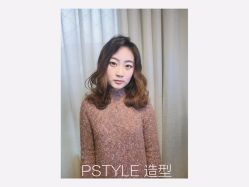 点击看大图 -P.STYLE 派斯造型