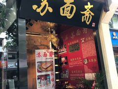 门面-苏面斋·本地传统苏式面馆