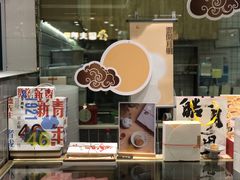 -阮大兴糕团(杭州西湖银泰百货店)