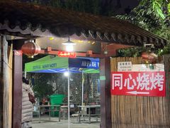 -同心烧烤(总店)