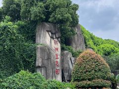 -新洲生态园