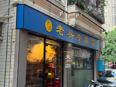 -老兵牛蹄店(下沙店)