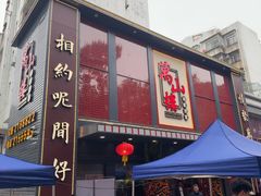 -万山楼海鲜酒家·二十三年老字号