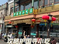 -护国寺小吃(护国寺总店)