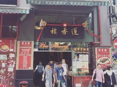 门面-香港蓮香樓(上環店)