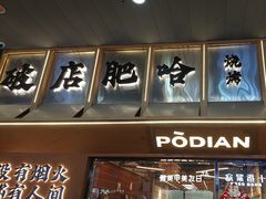 -破店肥哈·东北烧烤(南山保利店)
