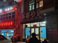 -林都砂锅(宝佳花园店)