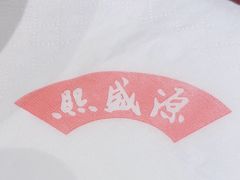 -熙盛源(凤凰街店)