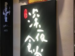 -酒井酱子·深夜食堂(东城汇店)