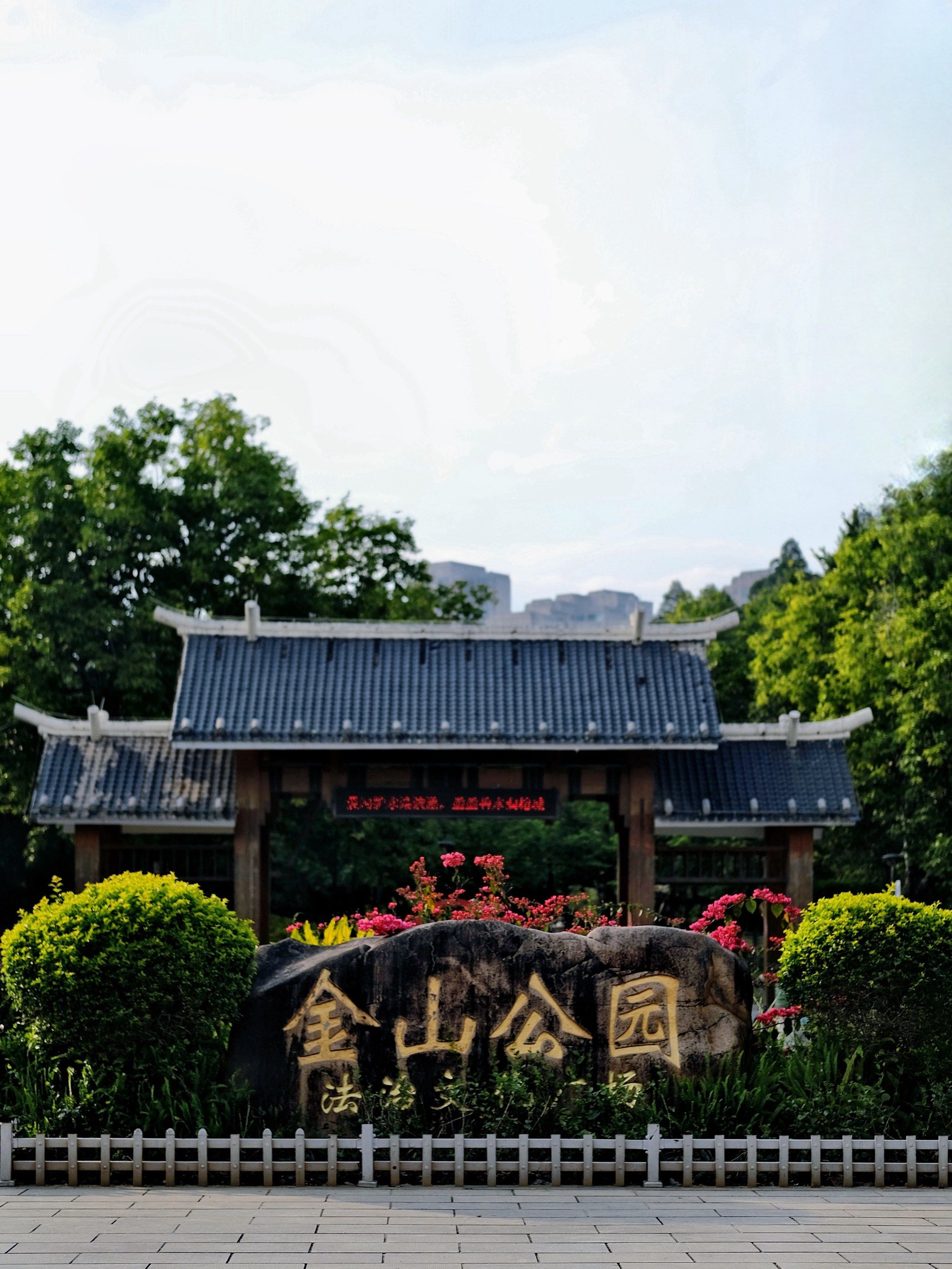 城市公园图鉴|金山公园