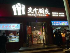 -交个朋友·贵州遵义烤鸡(北京首店)