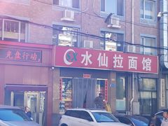 -水仙拉面(水仙街店)