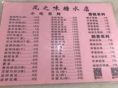 菜单-风之味糖水店(上塘西路店)