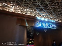门面-云海肴云南菜·蒸汽石锅鱼(青岛万象城店)