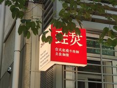 -saigon saigon | 西贡西贡(滨北店)