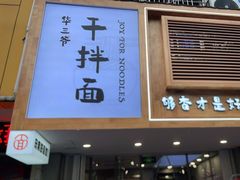 -华三爷拌面(宁波轻纺城店)