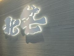 门面-北芒BEIMO COFFEE(五台山店)