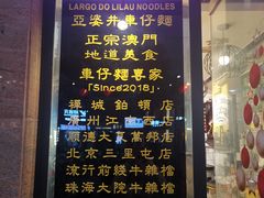 -亞婆井·劲抽面食(铂顿城店)