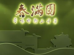 -春满园·邯郸菜发祥地(滏东店)