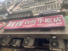 -圆宝台湾小吃(迎津街店)