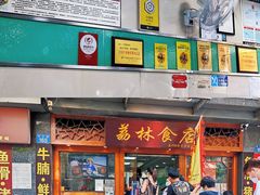门面-荔林食店(西华路店)